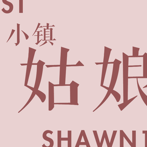 小镇姑娘