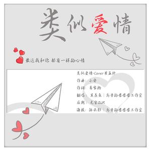 类似爱情 （男生版本）