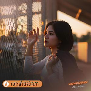 នៅទ្រាំដល់ណា