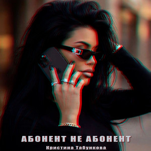 Абонент не абонент