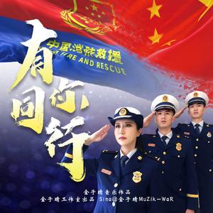 有你同行（致敬中国消防员）