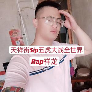 天祥街Sip五虎大战全世界