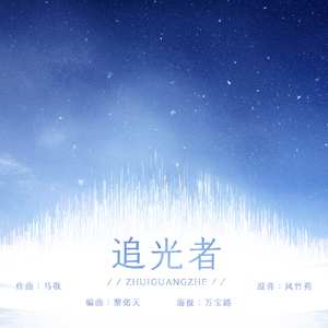 追光者（Cover 岑宁儿）