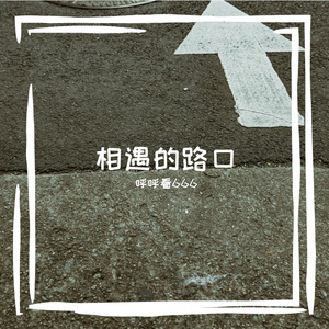 相遇的路口 伴奏