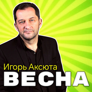 Весна