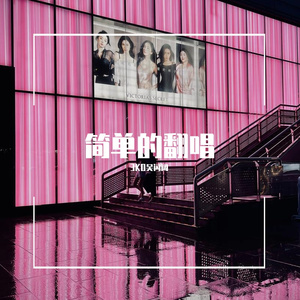 real me（cover：王以太）