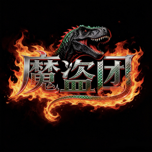 魔盗团·登顶新世编曲-2（范唱）C-key 130bpm.wav