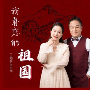 我眷恋的祖国