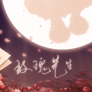 玫瑰先生（广播剧《碎玉投珠》主题曲-女声翻唱）