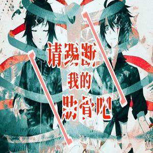 请踢断我的肋骨吧（翻自 鏡音リン）