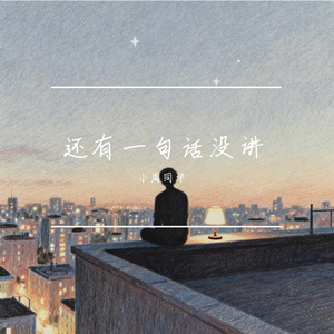 还有一句话没讲