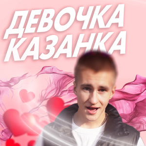 Девочка-казанка
