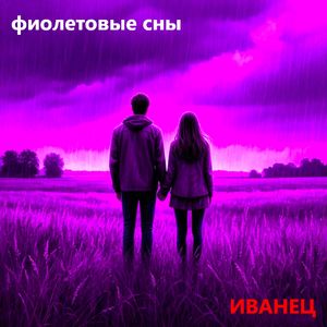 Фиолетовые сны