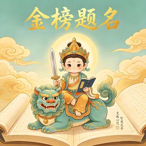 文殊心咒 智慧之音 金榜题名