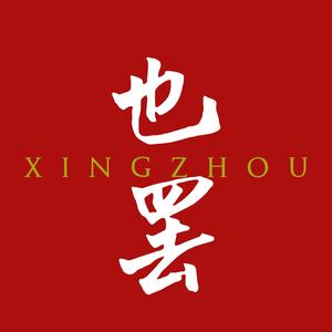 也罢
