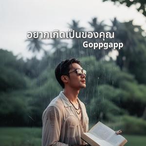 อยากเกิดเป็นของคุณ