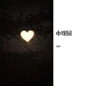 小观园