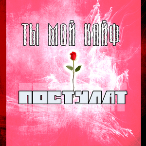 Ты мой кайф