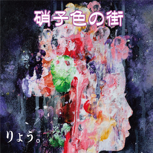 硝子色の街