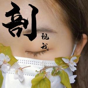 剖视我（Prod By BLACKFAT)