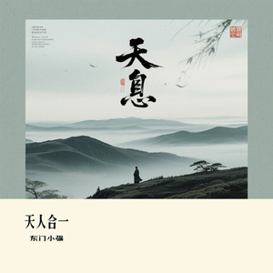天人合一