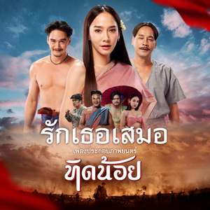 รักเธอเสมอ (เพลงประกอบภาพยนตร์ "ทิดน้อย")