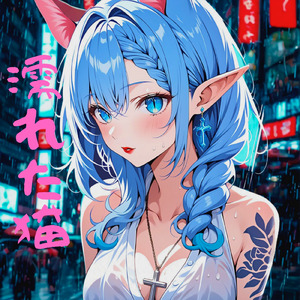 濡れた猫 ①