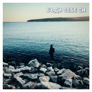 Бъди себе си