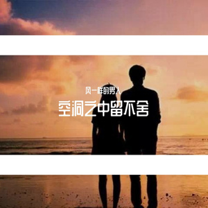 空洞之中留不舍