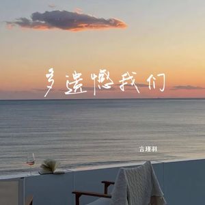 多遗憾我们（伴奏）