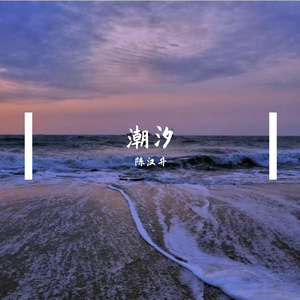 潮汐