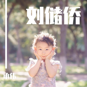 刘储侨 伴奏