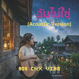ฉันไม่ใช่ (Acoustic Version)