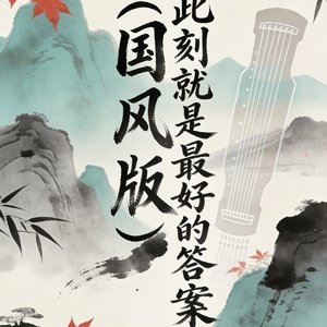 此刻就是最好的答案（国风版）