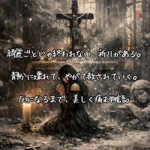灰の祈り