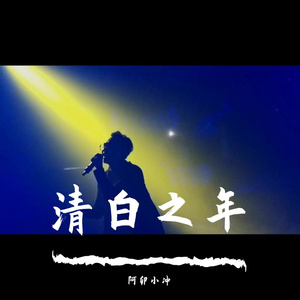 清白之年_