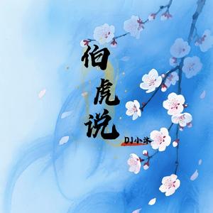 伯虎说（DJ摇）