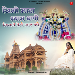 Jimo Mara Shyam Dhani Jimave Beti Jat Ki