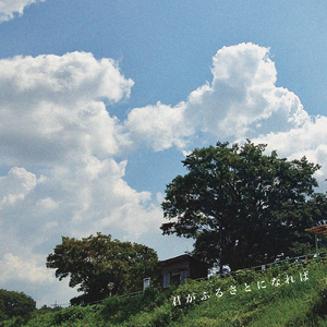 君がふるさとになれば