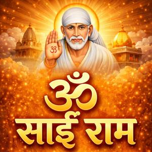 ॐ साईं राम
