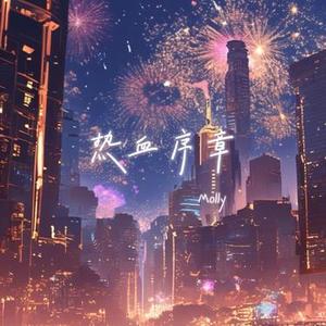 热血序章