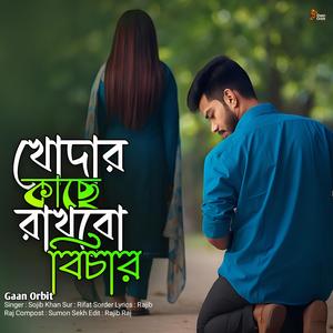 খোদার কাছে রাখবো বিচার। Khodar Kase Rakhbo Bichar