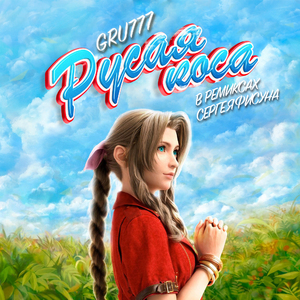 Русая Коса (Сергей Фисун Folk Remix)