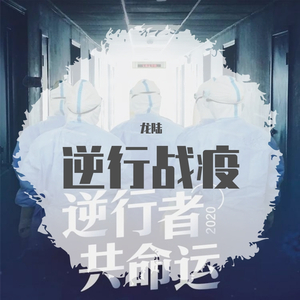 疫战(我爱我的家) 伴奏