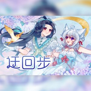 【竹曦×枫聆月Lyria】迂回步