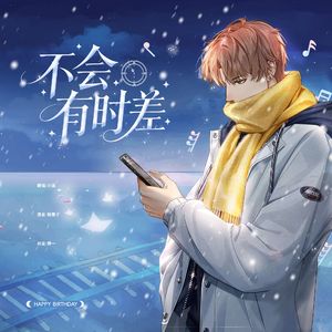 不会有时差（feat.夏鸣星）