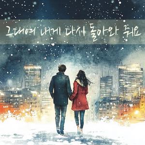 그 겨울 눈 내리던 날에