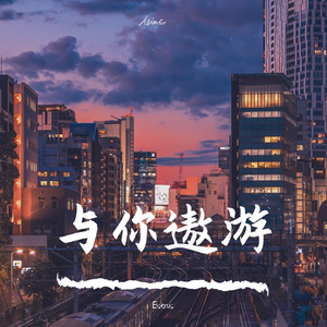 与你遨游