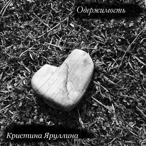 Одержимость