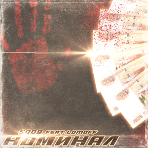 НОМИНАЛ (prod. BTZ)